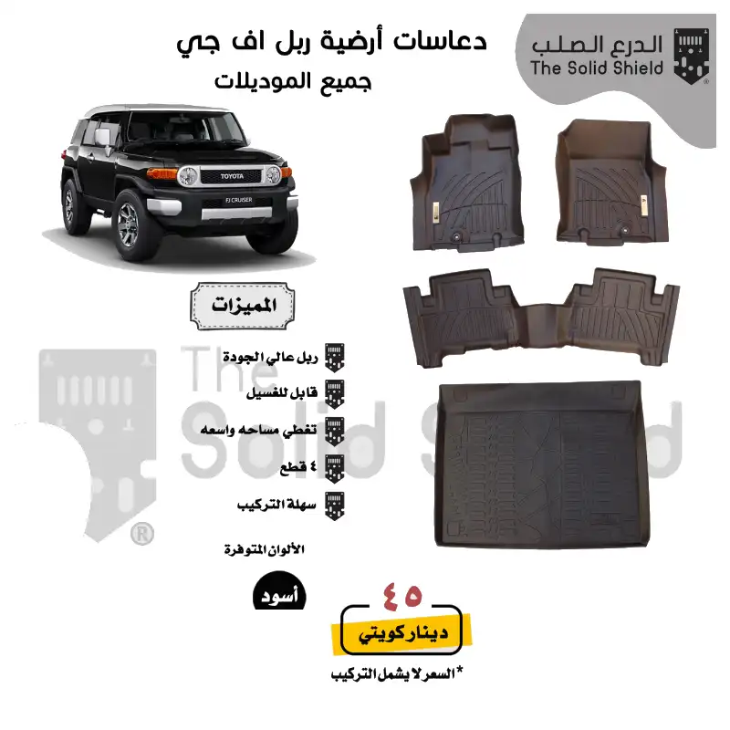 THE SOLID SHIELD Floorliner Set for Toyota FJ Criuser