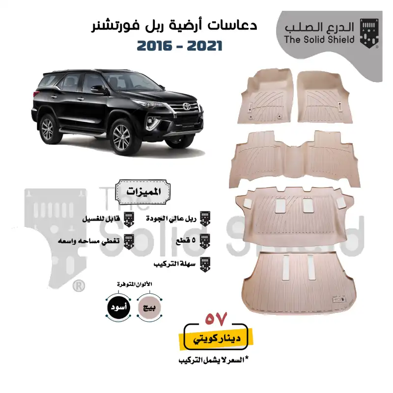 THE SOLID SHIELD Floorliner Set for Fortuner 2016-2021