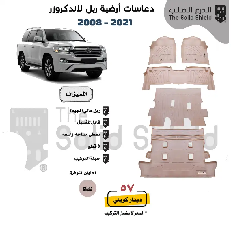THE SOLID SHIELD Floorliner Set Beige for Land Cruiser 2008-2021